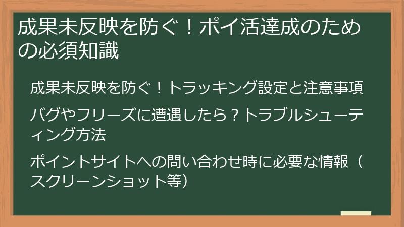 成果未反映を防ぐ！ポイ活達成のための必須知識