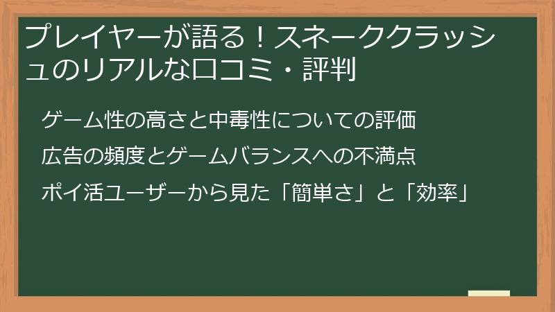 プレイヤーが語る！スネーククラッシュのリアルな口コミ・評判