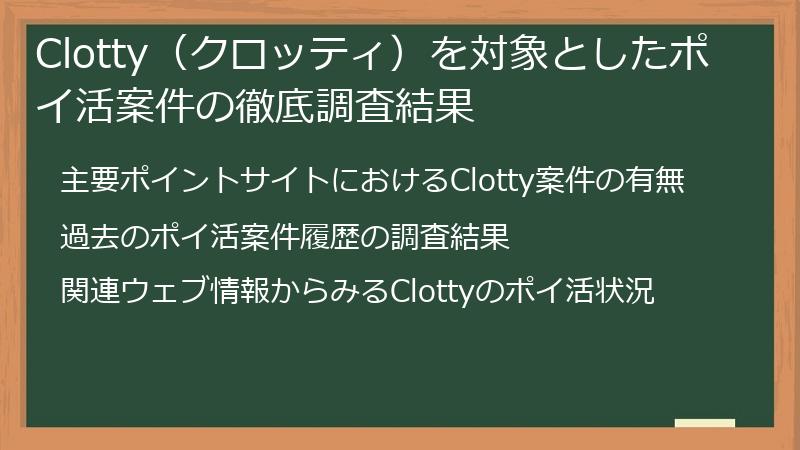 Clotty（クロッティ）を対象としたポイ活案件の徹底調査結果