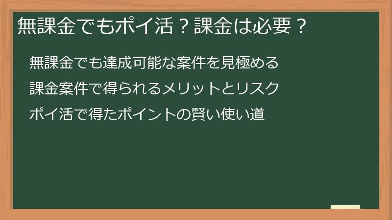 無課金でもポイ活？課金は必要？