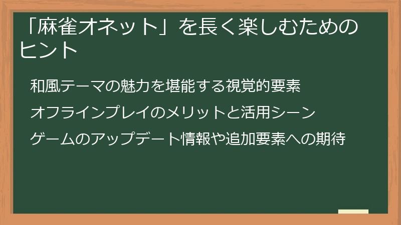 「麻雀オネット」を長く楽しむためのヒント