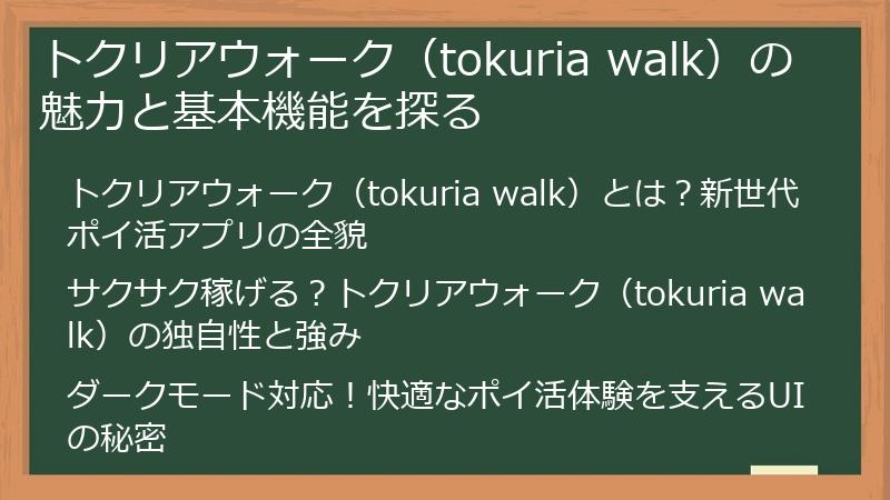 トクリアウォーク（tokuria walk）の魅力と基本機能を探る