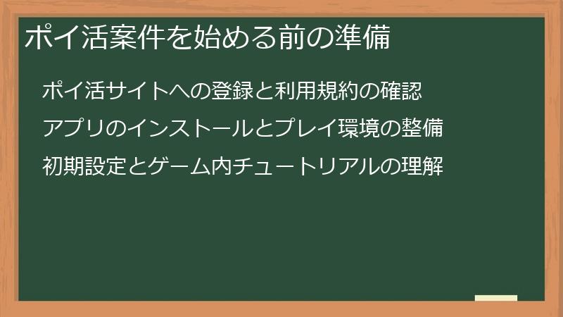 ポイ活案件を始める前の準備