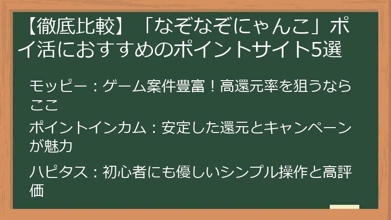 【徹底比較】「なぞなぞにゃんこ」ポイ活におすすめのポイントサイト5選