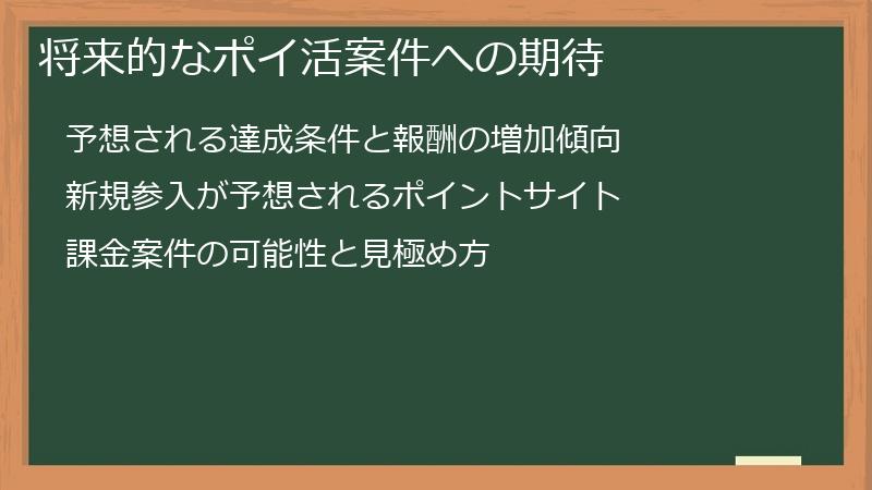 将来的なポイ活案件への期待