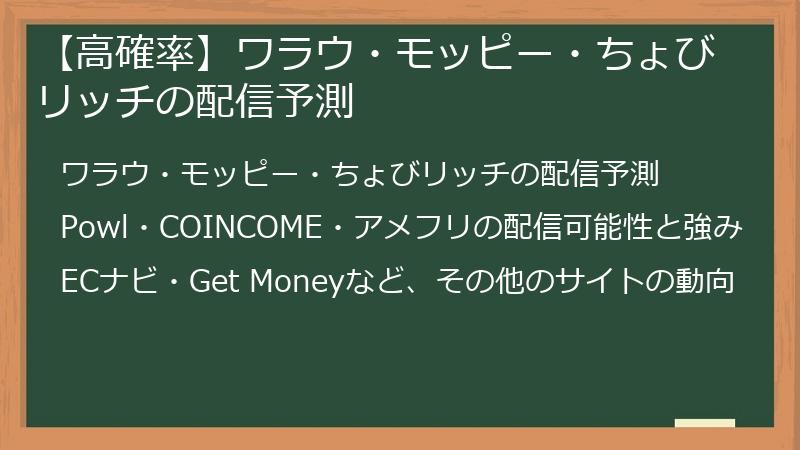 【高確率】ワラウ・モッピー・ちょびリッチの配信予測