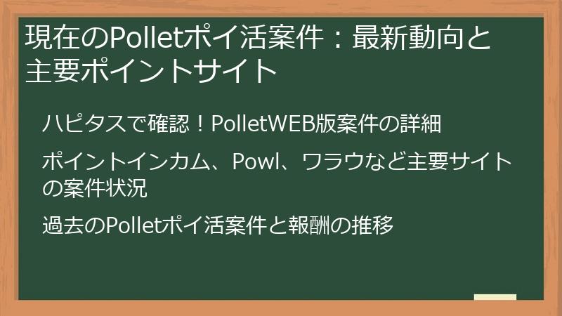 現在のPolletポイ活案件：最新動向と主要ポイントサイト