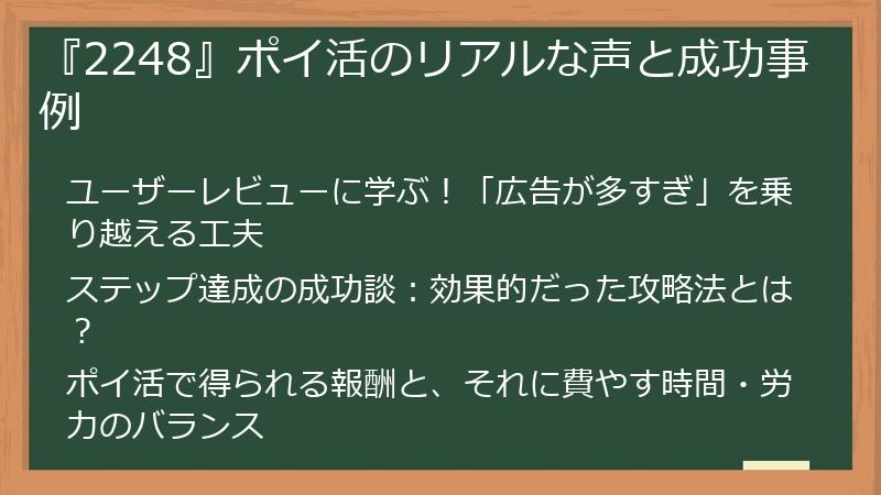 『2248』ポイ活のリアルな声と成功事例