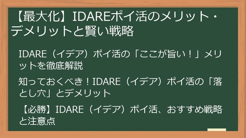【最大化】IDAREポイ活のメリット・デメリットと賢い戦略