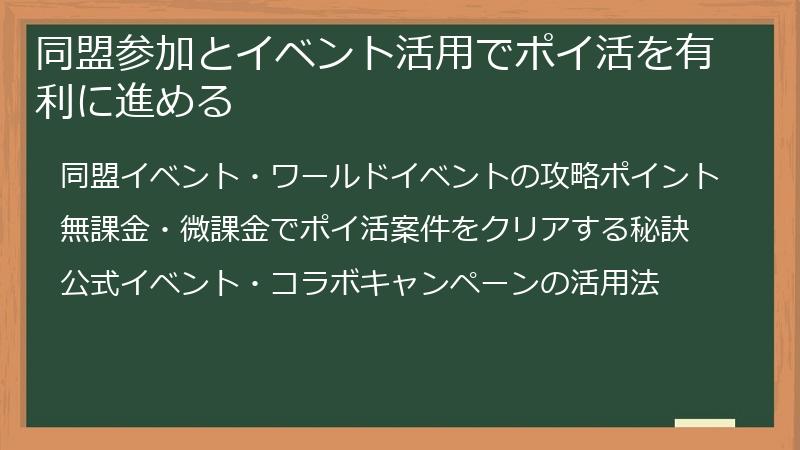 同盟参加とイベント活用でポイ活を有利に進める