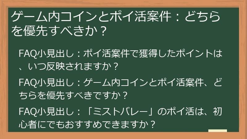 ゲーム内コインとポイ活案件：どちらを優先すべきか？