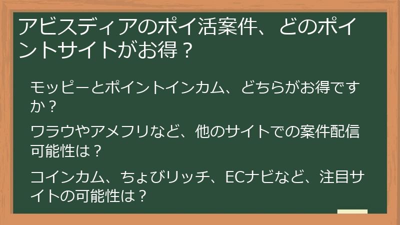 アビスディアのポイ活案件、どのポイントサイトがお得？
