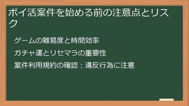 ポイ活案件を始める前の注意点とリスク