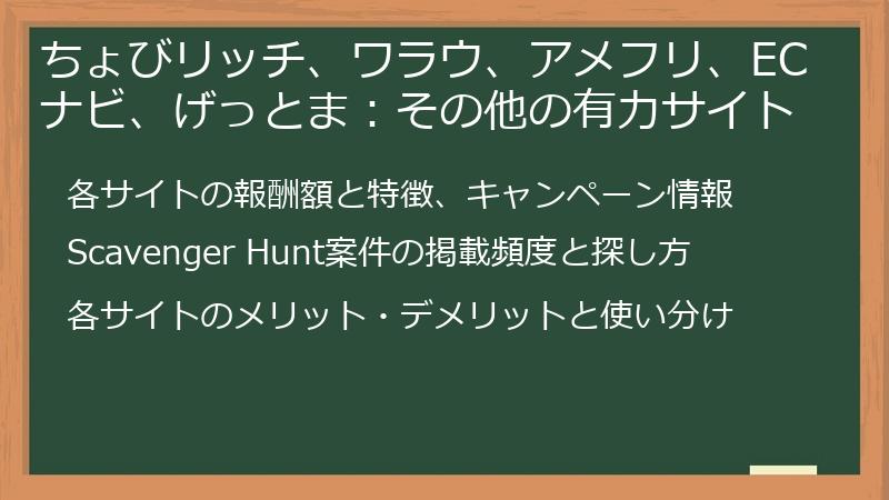 ちょびリッチ、ワラウ、アメフリ、ECナビ、げっとま：その他の有力サイト