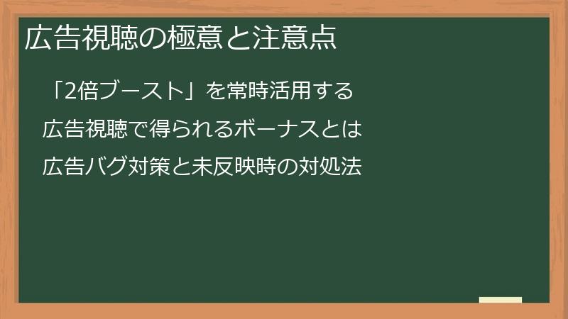 広告視聴の極意と注意点