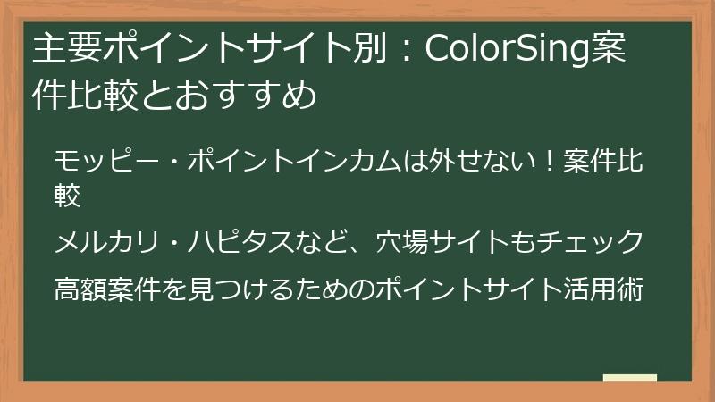 主要ポイントサイト別：ColorSing案件比較とおすすめ
