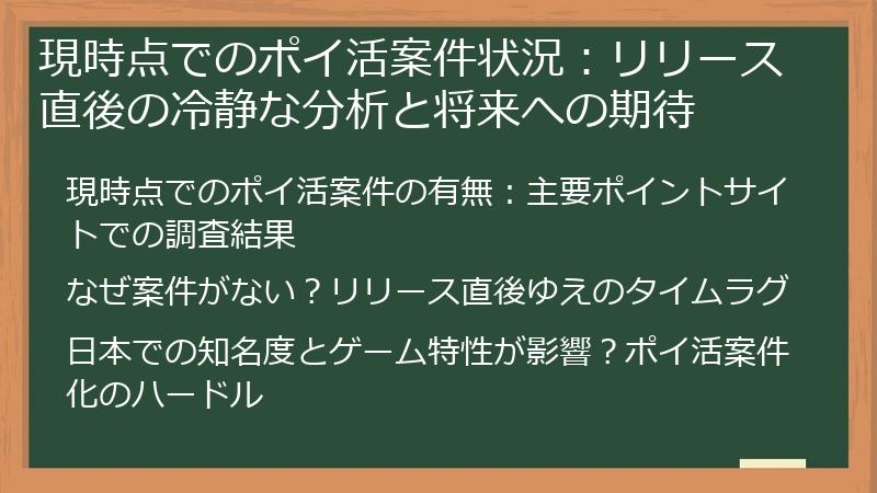 現時点でのポイ活案件状況：リリース直後の冷静な分析と将来への期待