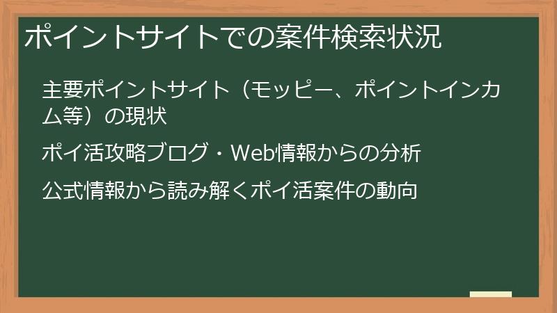 ポイントサイトでの案件検索状況