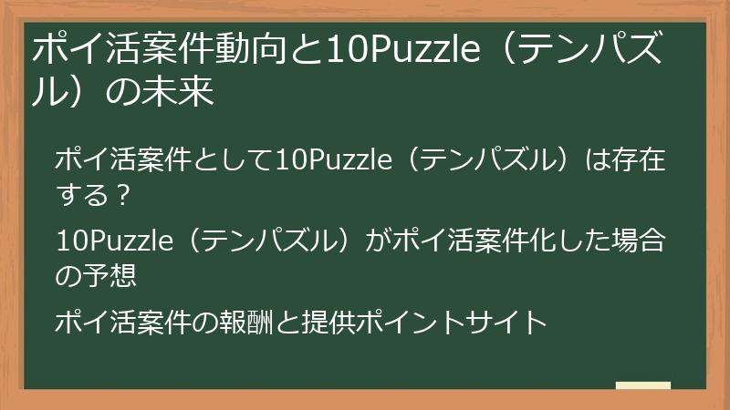 ポイ活案件動向と10Puzzle（テンパズル）の未来