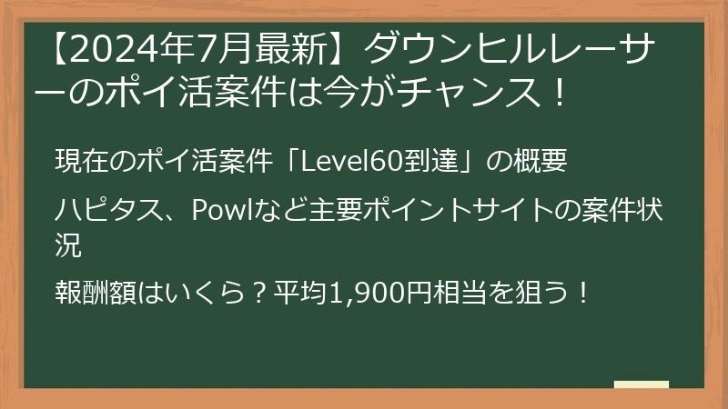 【2024年7月最新】ダウンヒルレーサーのポイ活案件は今がチャンス！