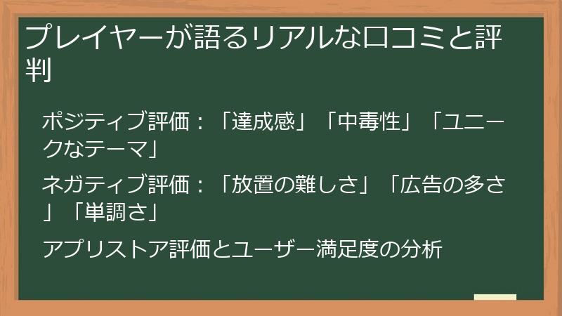 プレイヤーが語るリアルな口コミと評判