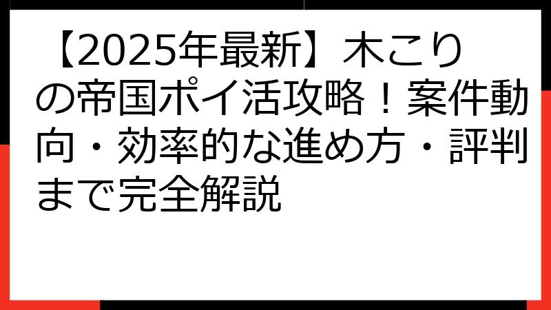 【2025年最新】木こりの帝国ポイ活攻略！案件動向・効率的な進め方・評判まで完全解説