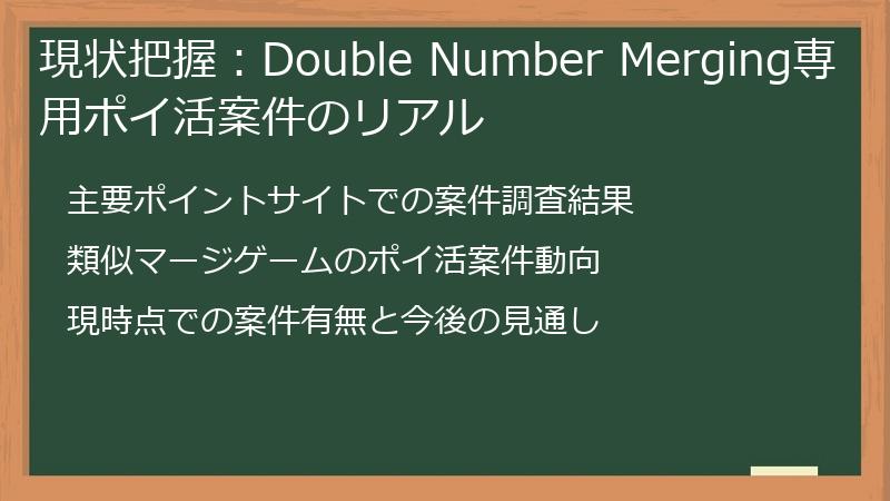 現状把握：Double Number Merging専用ポイ活案件のリアル