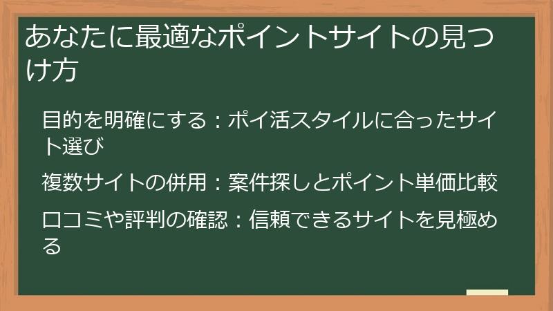 あなたに最適なポイントサイトの見つけ方