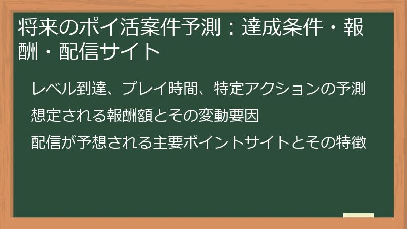 将来のポイ活案件予測：達成条件・報酬・配信サイト