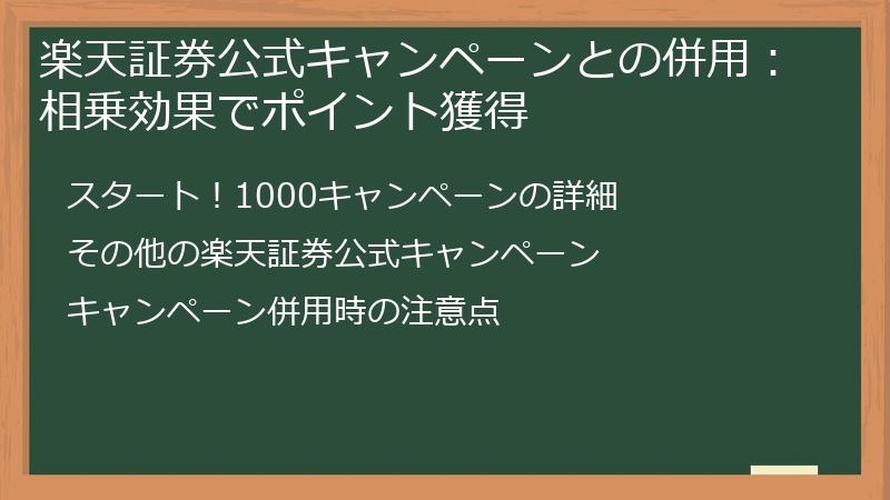 楽天証券公式キャンペーンとの併用：相乗効果でポイント獲得