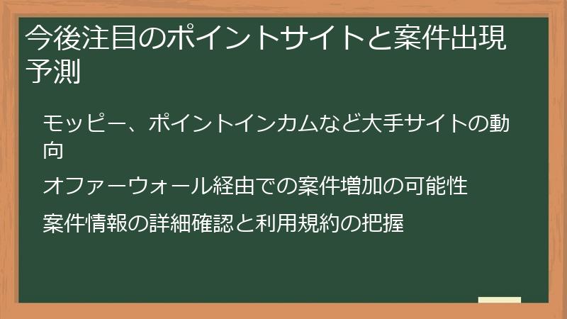 今後注目のポイントサイトと案件出現予測