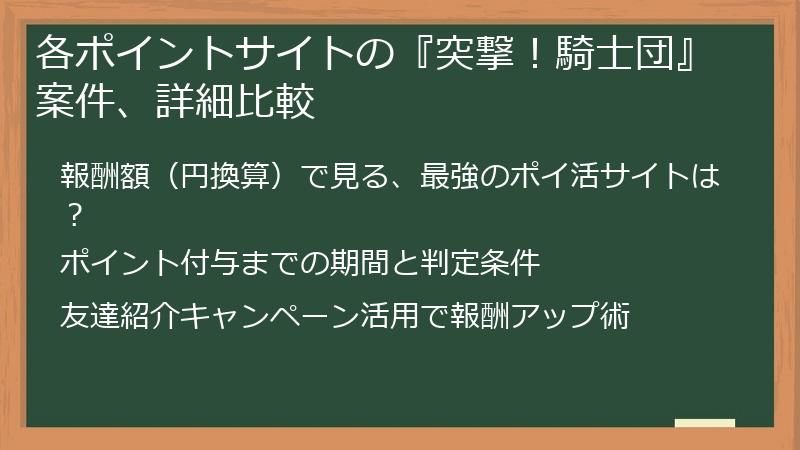 各ポイントサイトの『突撃！騎士団』案件、詳細比較