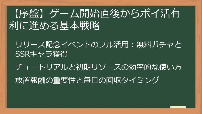 【序盤】ゲーム開始直後からポイ活有利に進める基本戦略