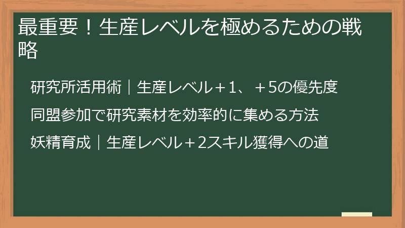 最重要！生産レベルを極めるための戦略