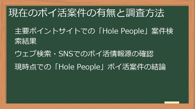 現在のポイ活案件の有無と調査方法