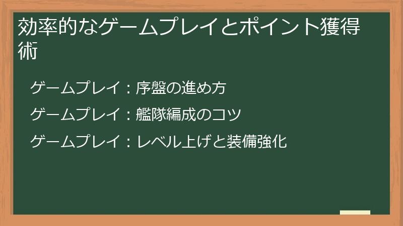 効率的なゲームプレイとポイント獲得術