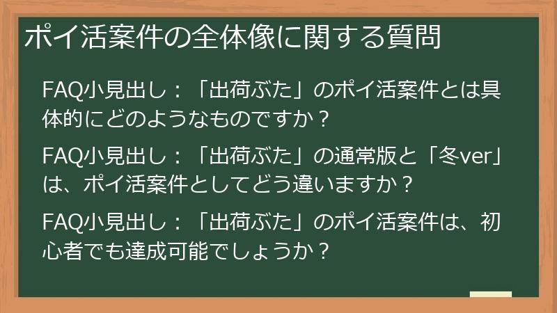ポイ活案件の全体像に関する質問