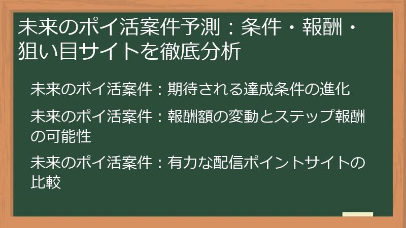 未来のポイ活案件予測：条件・報酬・狙い目サイトを徹底分析