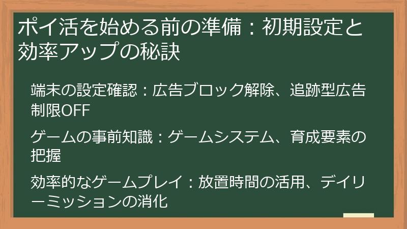 ポイ活を始める前の準備：初期設定と効率アップの秘訣