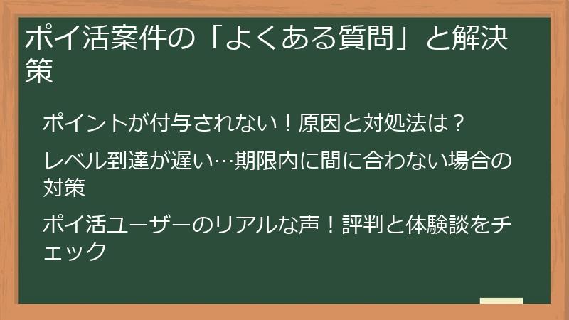 ポイ活案件の「よくある質問」と解決策