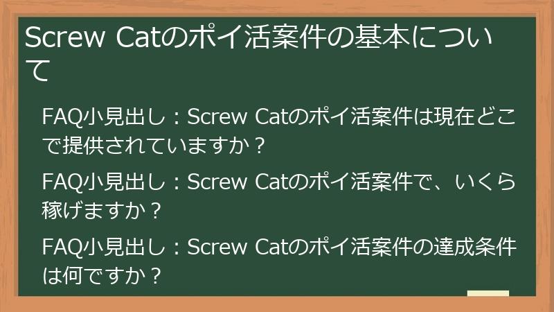 Screw Catのポイ活案件の基本について