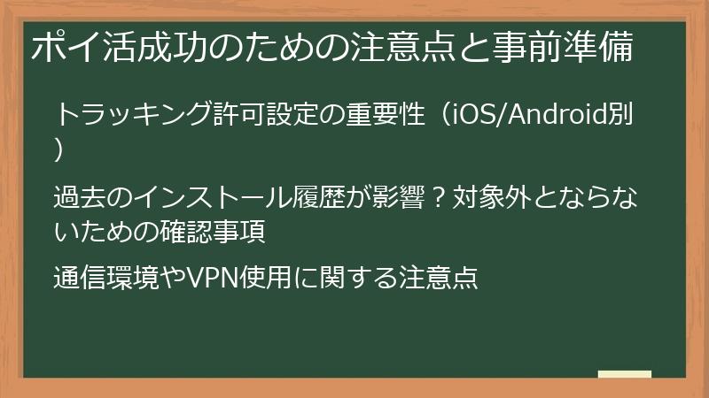 ポイ活成功のための注意点と事前準備