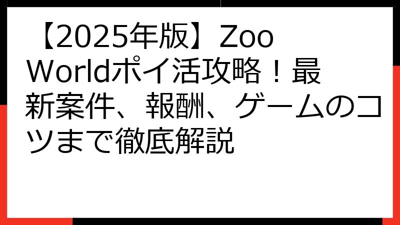 【2025年版】Zoo Worldポイ活攻略！最新案件、報酬、ゲームのコツまで徹底解説