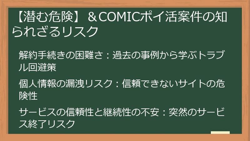 【潜む危険】＆COMICポイ活案件の知られざるリスク