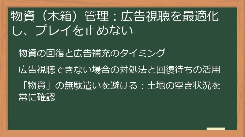 物資（木箱）管理：広告視聴を最適化し、プレイを止めない