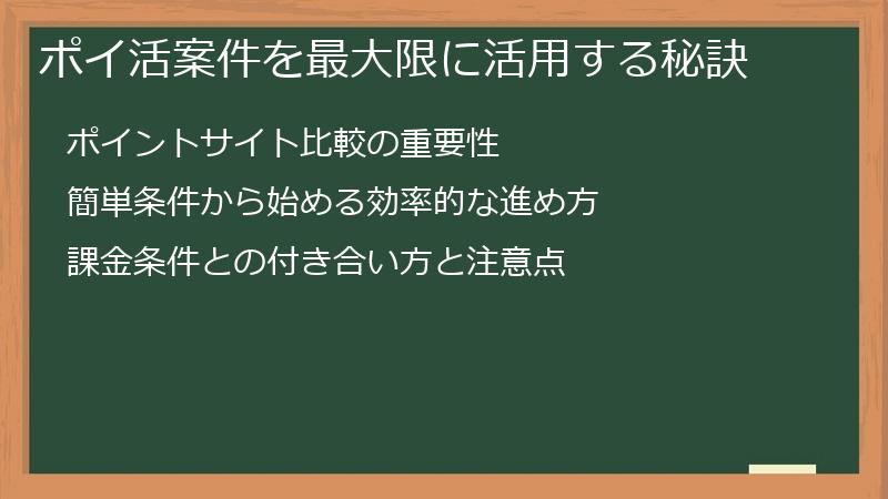 ポイ活案件を最大限に活用する秘訣
