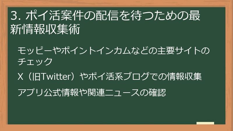 3. ポイ活案件の配信を待つための最新情報収集術