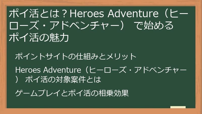 ポイ活とは？Heroes Adventure（ヒーローズ・アドベンチャー） で始めるポイ活の魅力