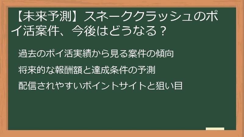 【未来予測】スネーククラッシュのポイ活案件、今後はどうなる？