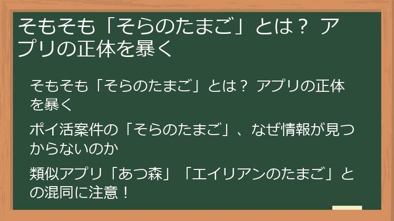 そもそも「そらのたまご」とは？ アプリの正体を暴く